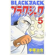 Amazon.co.jp: ブラック・ジャック (6) (少年チャンピオン